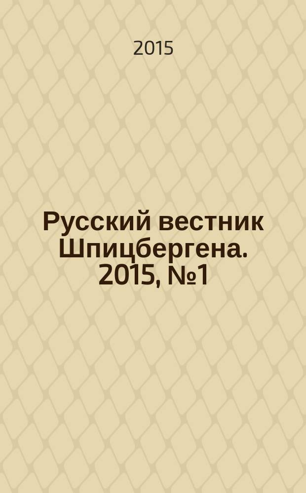 Русский вестник Шпицбергена. 2015, № 1 (15)