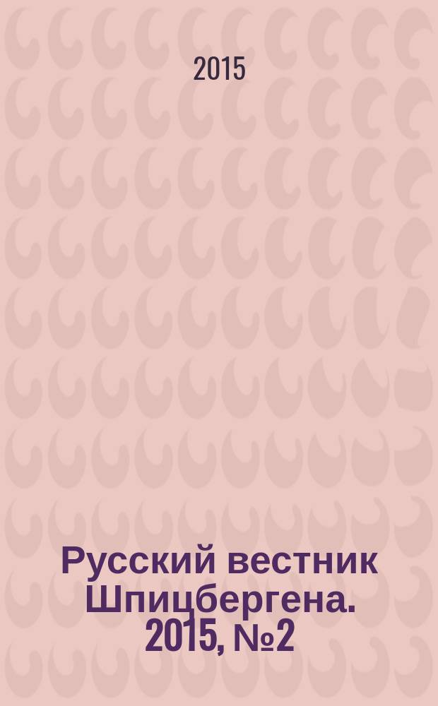 Русский вестник Шпицбергена. 2015, № 2 (16)