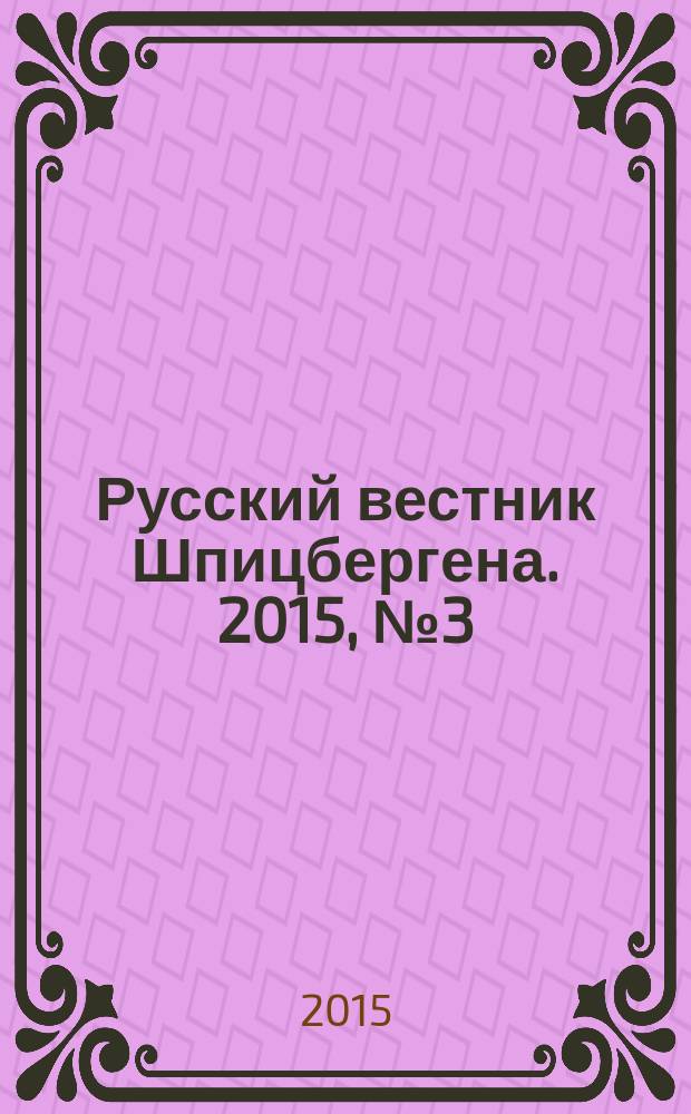 Русский вестник Шпицбергена. 2015, № 3 (17)