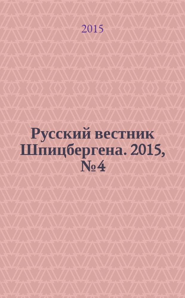 Русский вестник Шпицбергена. 2015, № 4 (18)