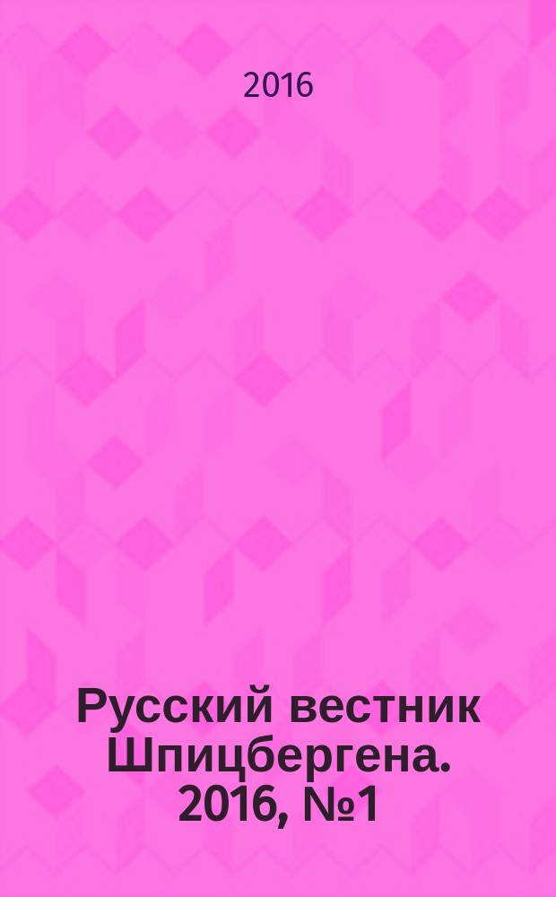 Русский вестник Шпицбергена. 2016, № 1 (21)