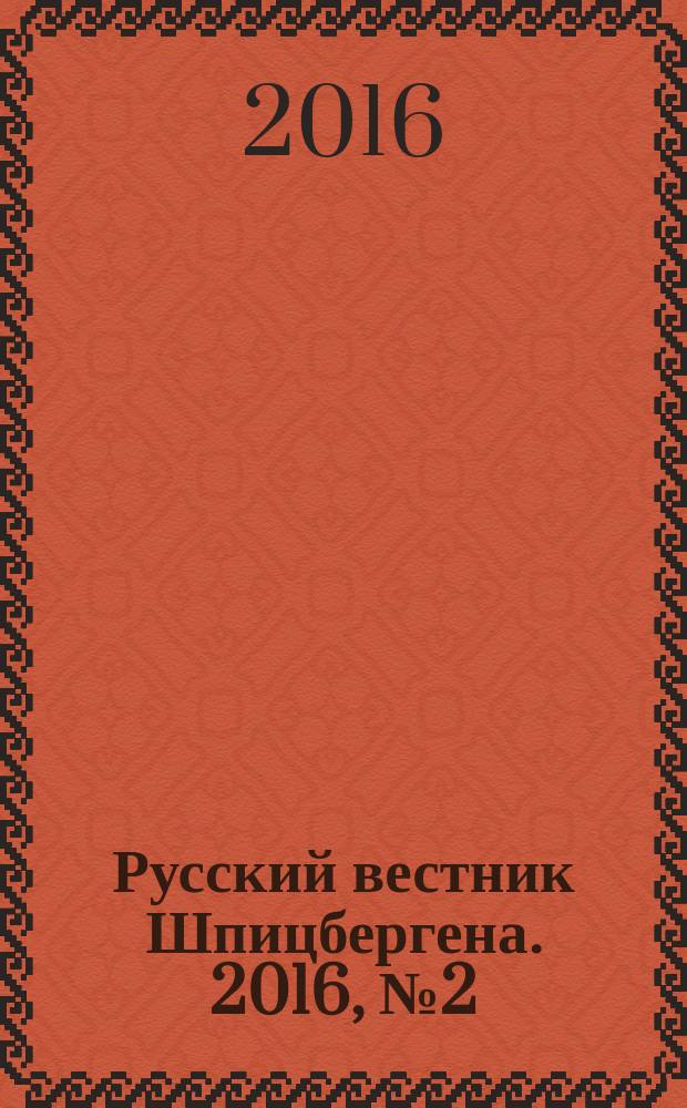 Русский вестник Шпицбергена. 2016, № 2 (22)
