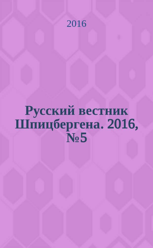 Русский вестник Шпицбергена. 2016, № 5 (25)