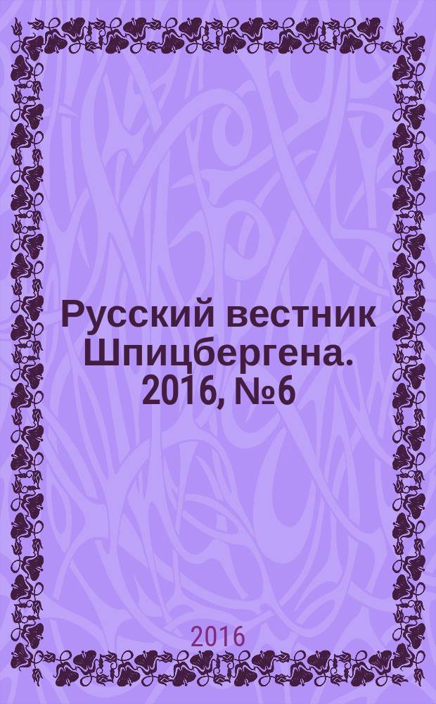 Русский вестник Шпицбергена. 2016, № 6 (26)