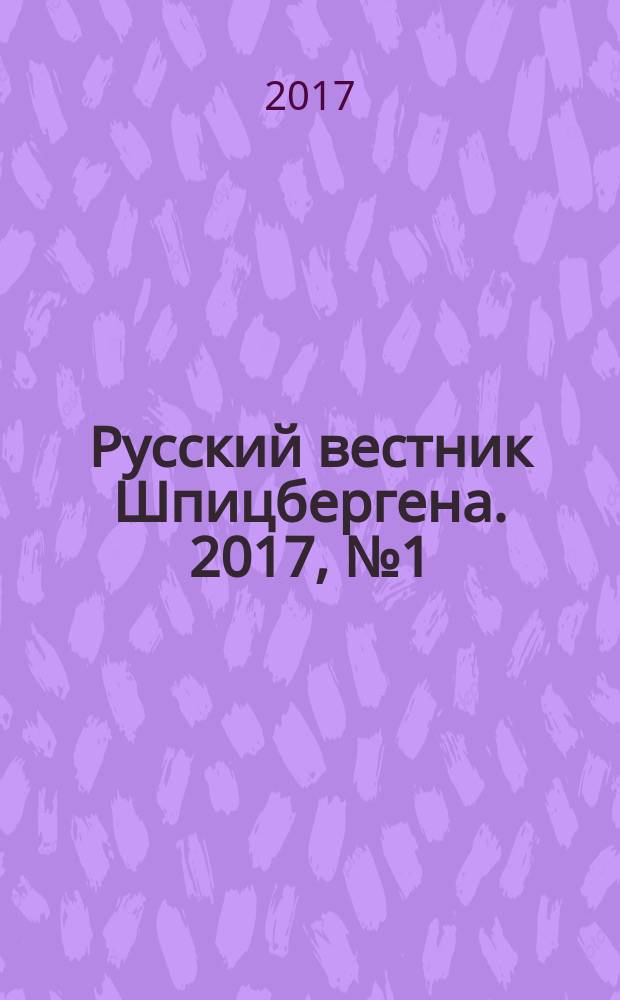 Русский вестник Шпицбергена. 2017, № 1 (27)
