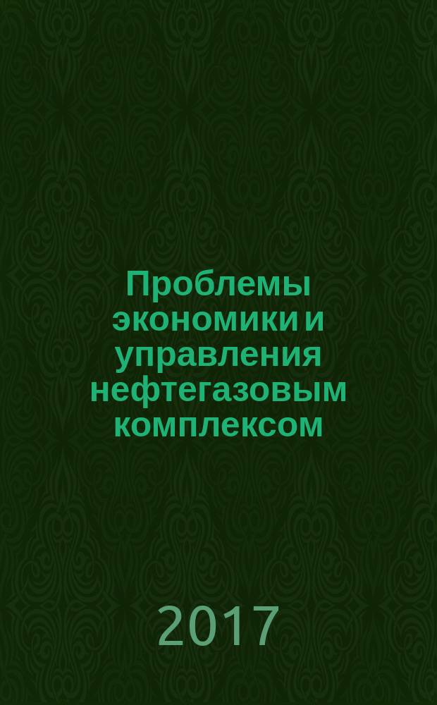 Проблемы экономики и управления нефтегазовым комплексом : Науч.-экон. журн. 2017, № 6