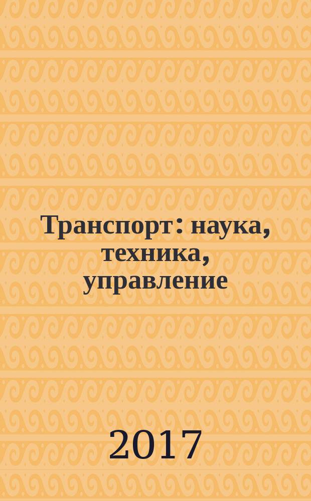 Транспорт: наука, техника, управление : Ежемес. сб. 2017, № 6