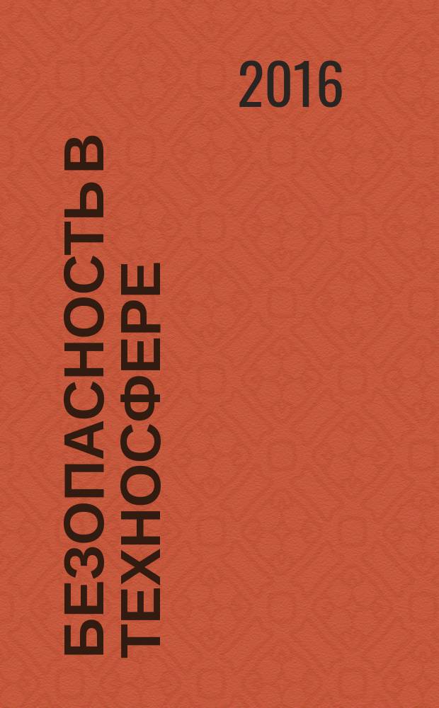 Безопасность в техносфере : БвТ научно-методический и информационный журнал. 2016, № 4 (61)