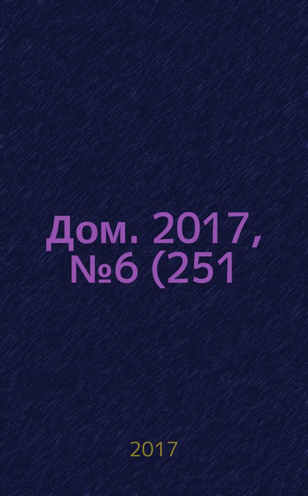 Дом. 2017, № 6 (251)
