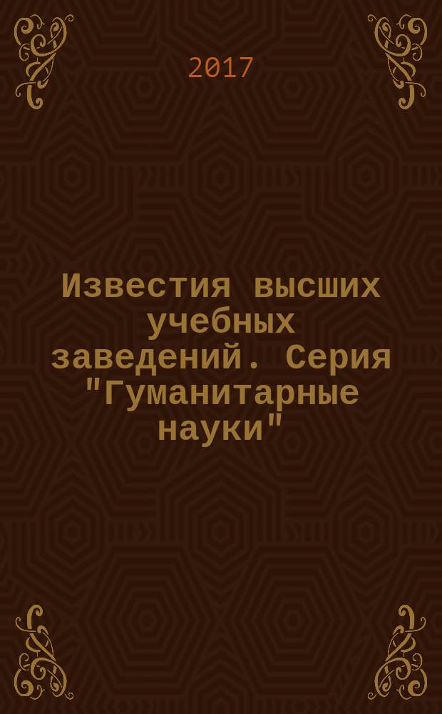 Известия высших учебных заведений. Серия "Гуманитарные науки" : научный журнал. Т. 8, вып. 1