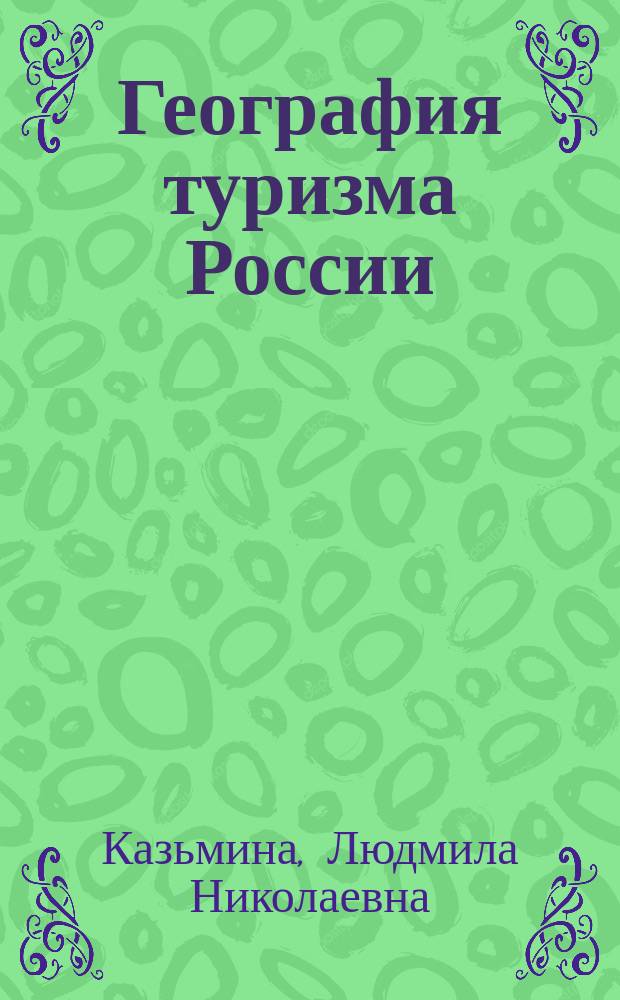 География туризма России : учебное пособие