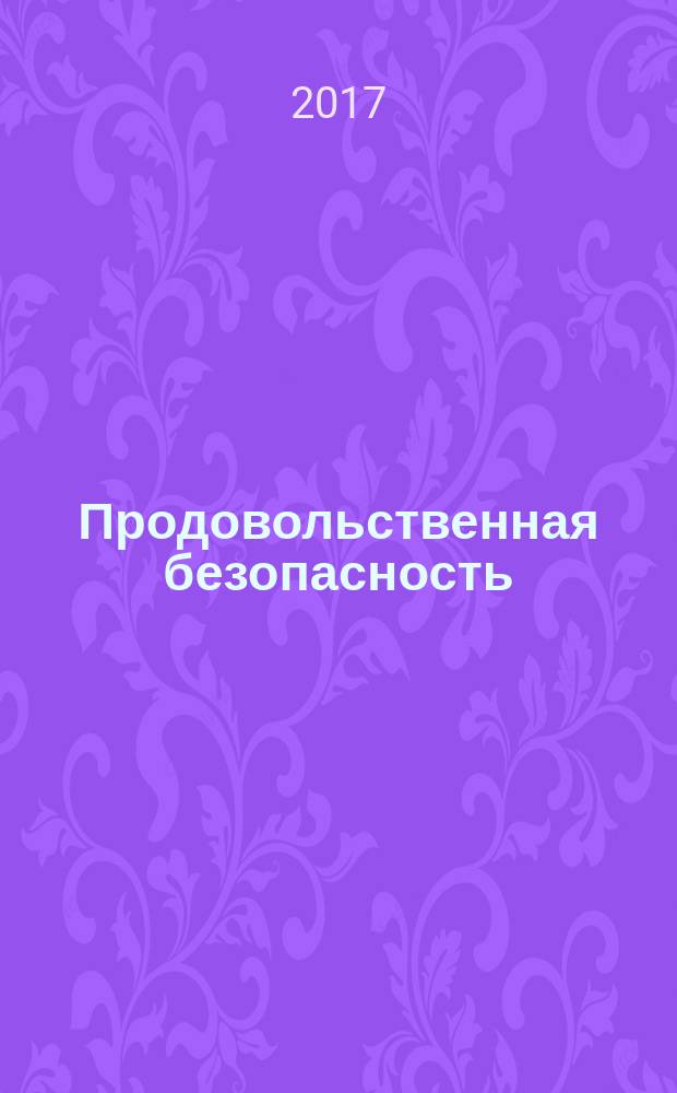 Продовольственная безопасность : учебное пособие для обучающихся по специальности 38.05.01 Экономическая безопасность образовательных организаций высшего образования региона