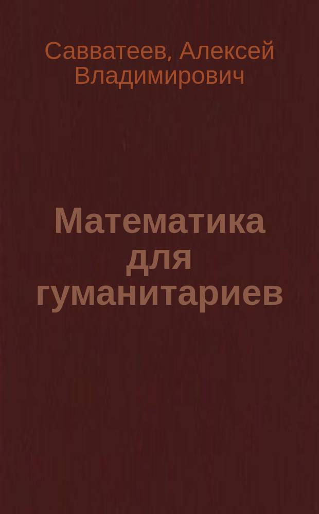 Математика для гуманитариев : живые лекции