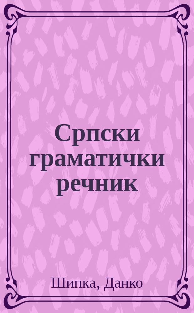 Српски граматички речник : са скицом флексијских параметара српског језика = Сербский грамматический словарь с обзором флексийных параметров сербского языка