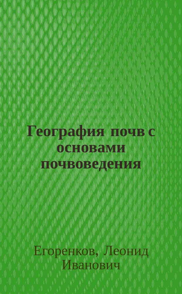 География почв с основами почвоведения : учебное пособие