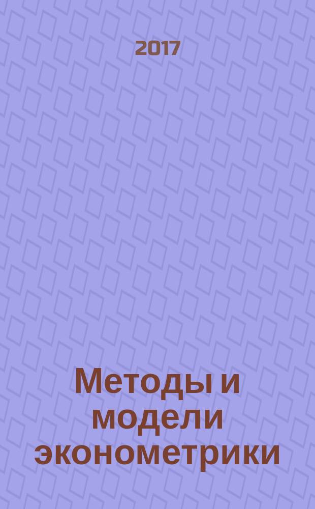 Методы и модели эконометрики : учебное пособие для студентов, обучающихся по программам высшего образования по направлениям подготовки 01.03.04 Прикладная математика, 38.04.01 Экономика, 38.03.05 Бизнес-информатика. Т. 1 : Анализ данных