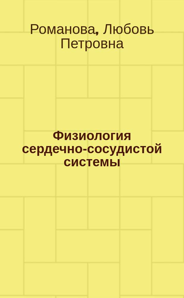 Физиология сердечно-сосудистой системы : учебное пособие