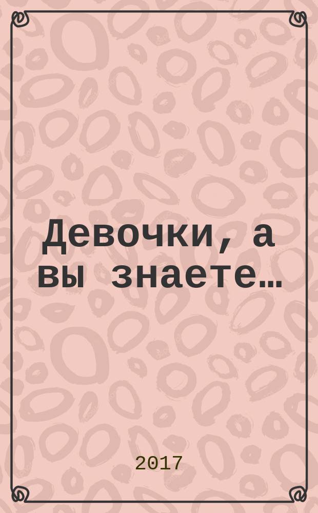 Девочки, а вы знаете… : для среднего школьного возраста