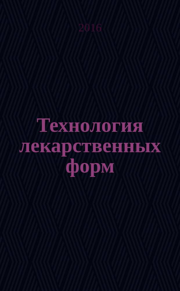 Технология лекарственных форм : практикум