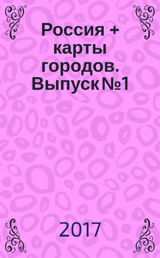 Россия + карты городов. Выпуск № 1 : атлас автомобильных дорог