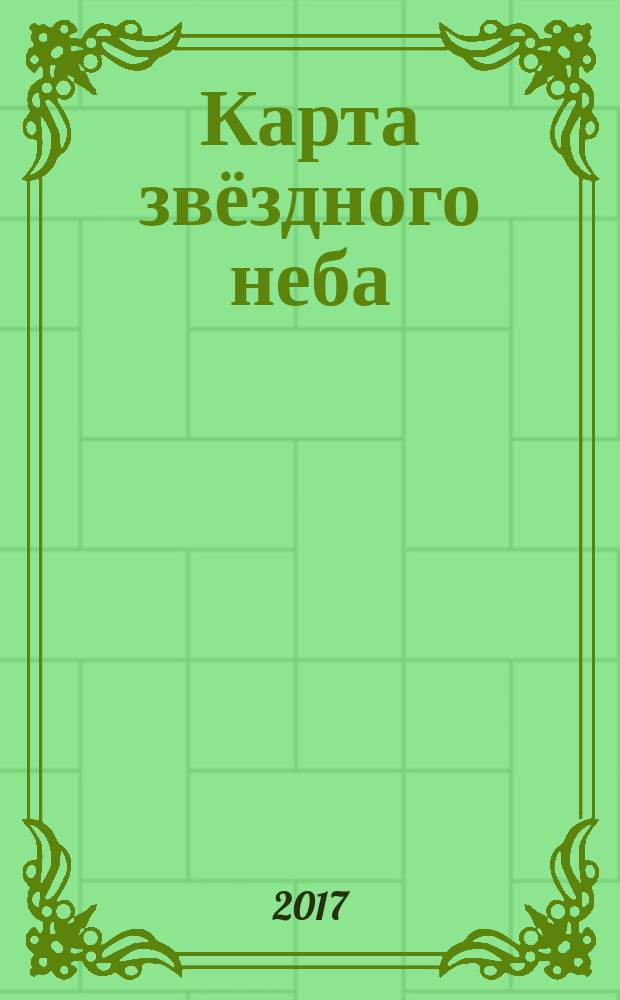 Карта звёздного неба