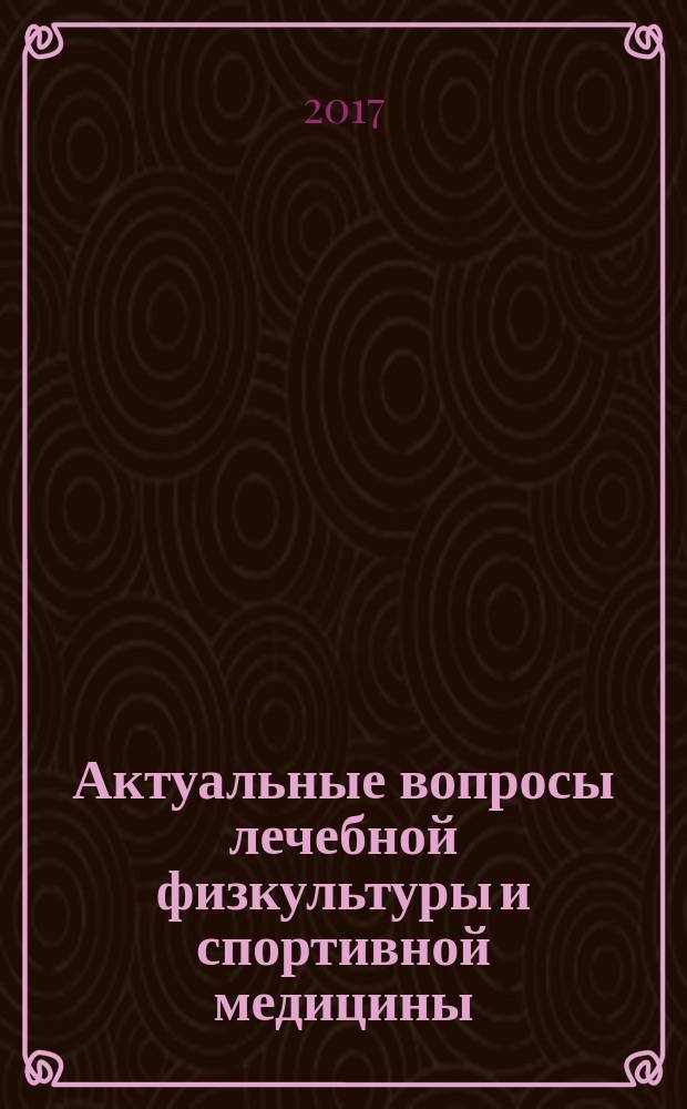 Актуальные вопросы лечебной физкультуры и спортивной медицины : мультимедийное учебное пособие : для слушателей факультетов последипломного образования