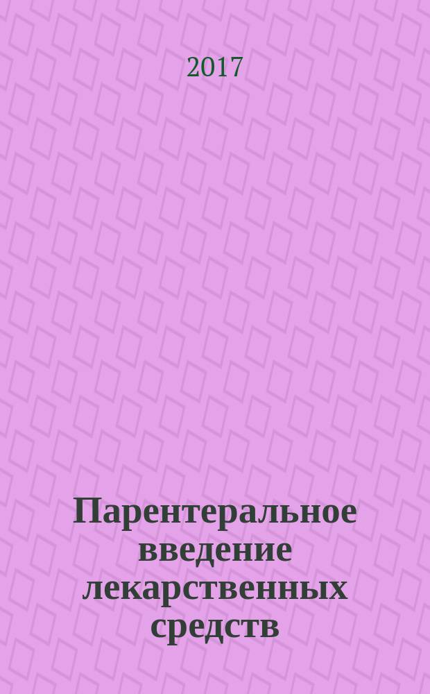 Парентеральное введение лекарственных средств (от оснащения до алгоритма выполнения) : мультимедийное учебное пособие : для студентов медицинских вузов