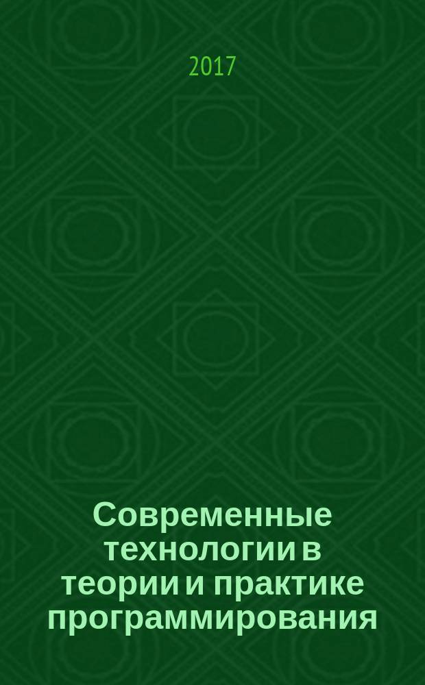 Современные технологии в теории и практике программирования : материалы научно-практической конференции студентов, аспирантов и молодых ученых, 25 апреля 2017 года