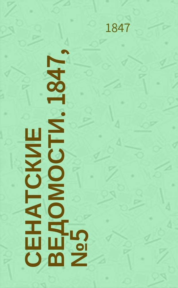 Сенатские ведомости. 1847, № 5 (17 янв.)