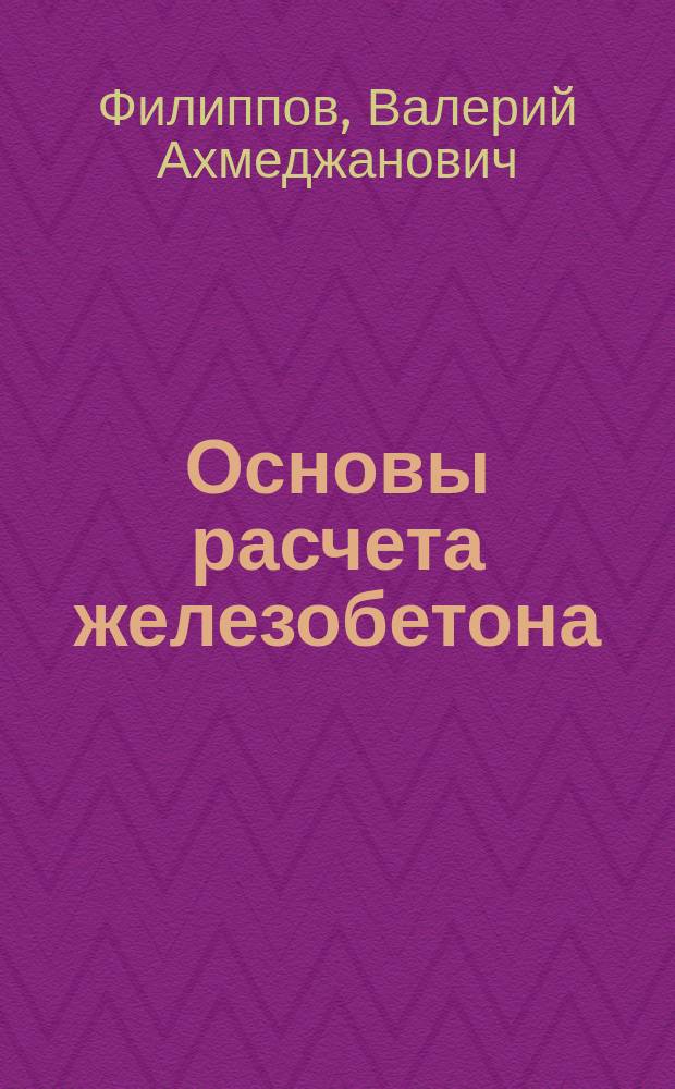 Основы расчета железобетона : учебное пособие : для студентов по направлению подготовки 08.03.01 "Строительство"