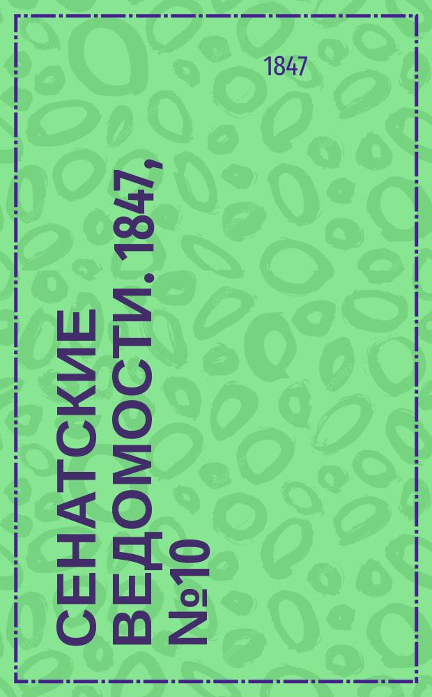 Сенатские ведомости. 1847, № 10 (4 фев.)