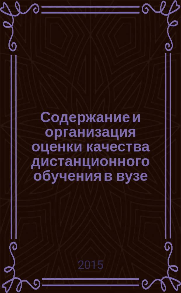 Содержание и организация оценки качества дистанционного обучения в вузе : автореферат диссертации на соискание ученой степени кандидата педагогических наук : специальность 13.00.01 <Общая педагогика, история педагогики и образования>