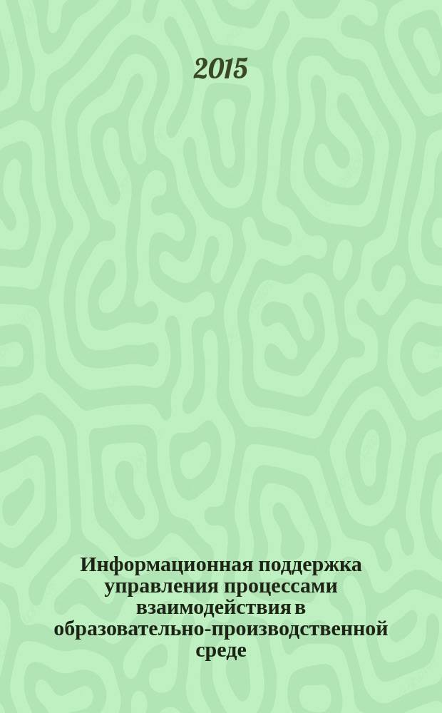 Информационная поддержка управления процессами взаимодействия в образовательно-производственной среде : автореферат диссертации на соискание ученой степени кандидата технических наук : специальность 05.13.10 <Управление в социальных и экономических системах>