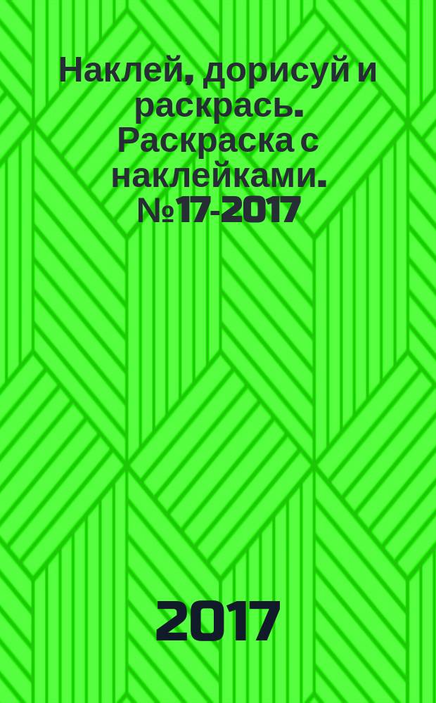 Наклей, дорисуй и раскрась. Раскраска с наклейками. № 17-2017 (Принцессы) : яркие наклейки! Интересные задания! Картинки-раскраски! : для детей младшего школьного возраста : 0+ : содержит мелкие детали, беречь от детей моложе трёх лет!