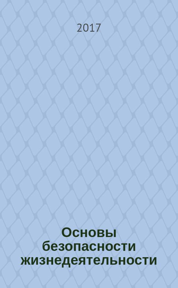 Основы безопасности жизнедеятельности : Информ.-метод. изд. для преподавателей. 2017, № 5 (209)