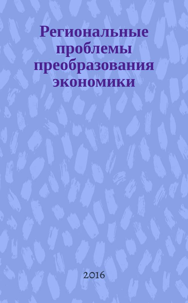 Региональные проблемы преобразования экономики : Ежекв. науч. журн. 2016, № 10 (72)