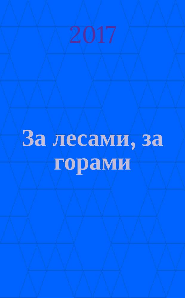 За лесами, за горами : сказки для малышей : для дошкольного возраста