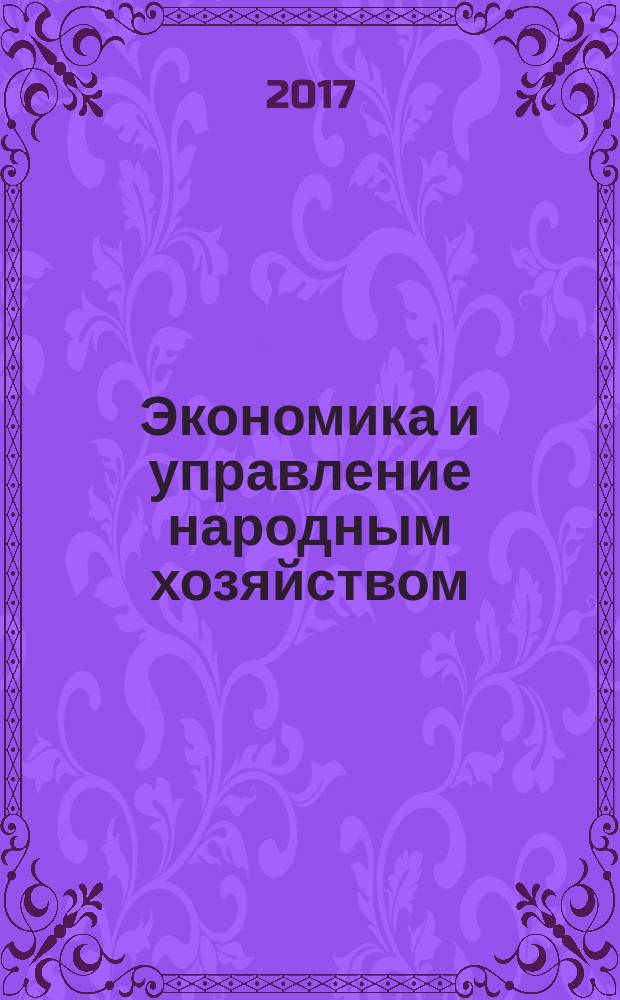 Экономика и управление народным хозяйством : сборник статей