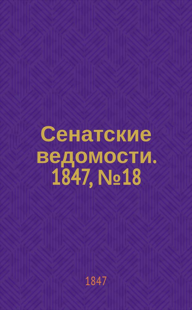 Сенатские ведомости. 1847, № 18 (4 марта)