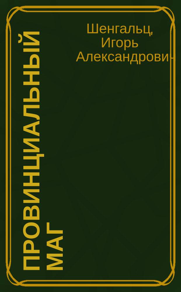 Провинциальный маг : роман