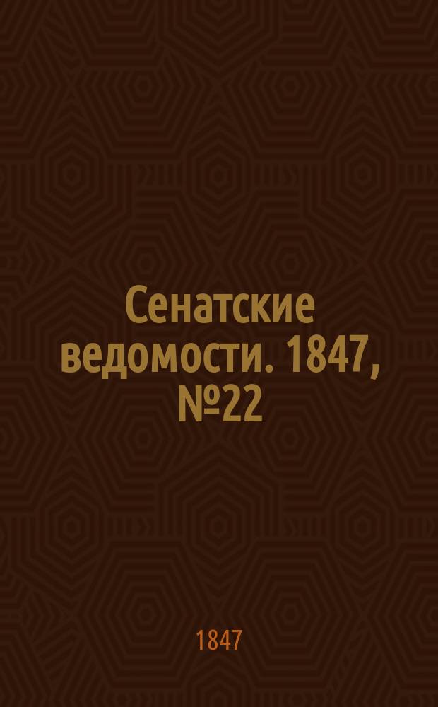 Сенатские ведомости. 1847, № 22 (18 марта)