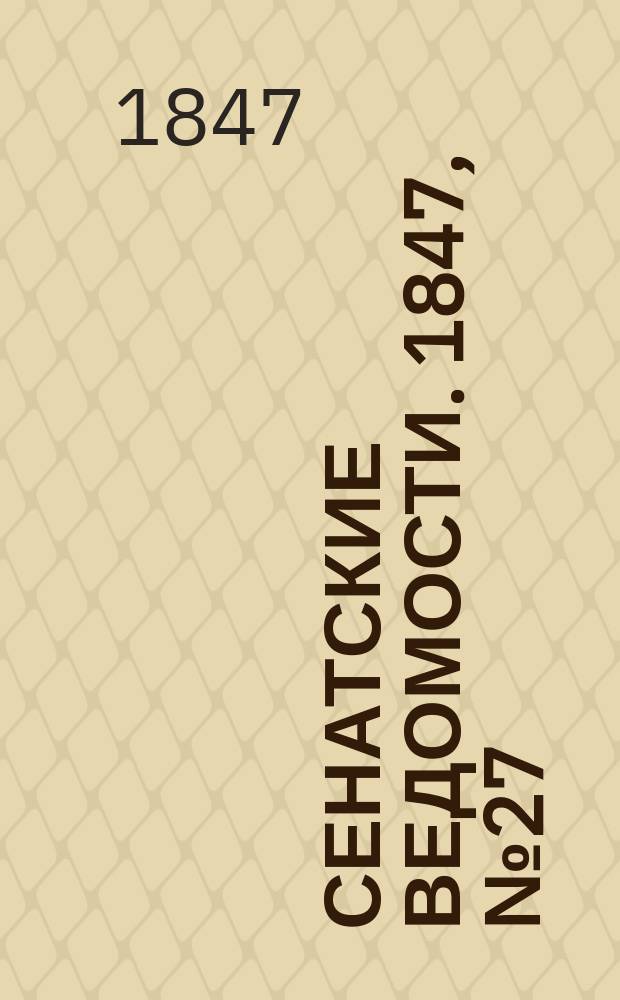 Сенатские ведомости. 1847, № 27 (4 апр.)