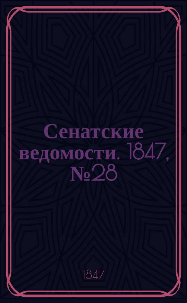 Сенатские ведомости. 1847, № 28 (8 апр.)
