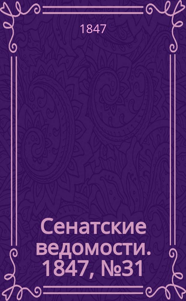 Сенатские ведомости. 1847, № 31 (18 апр.)
