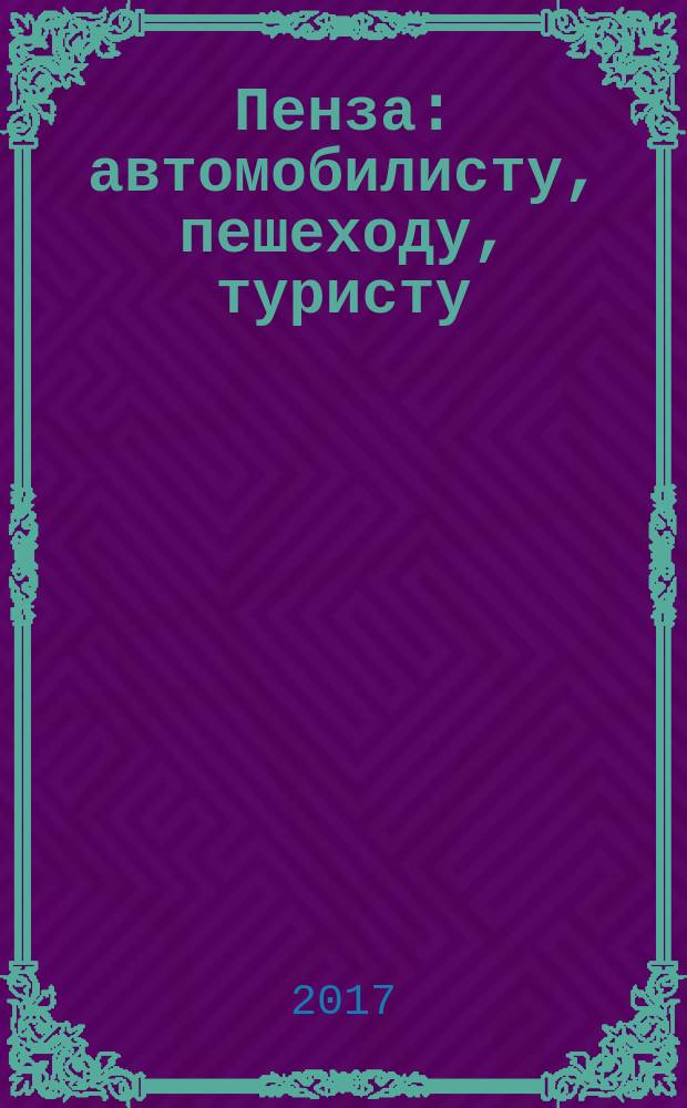 Пенза : автомобилисту, пешеходу, туристу