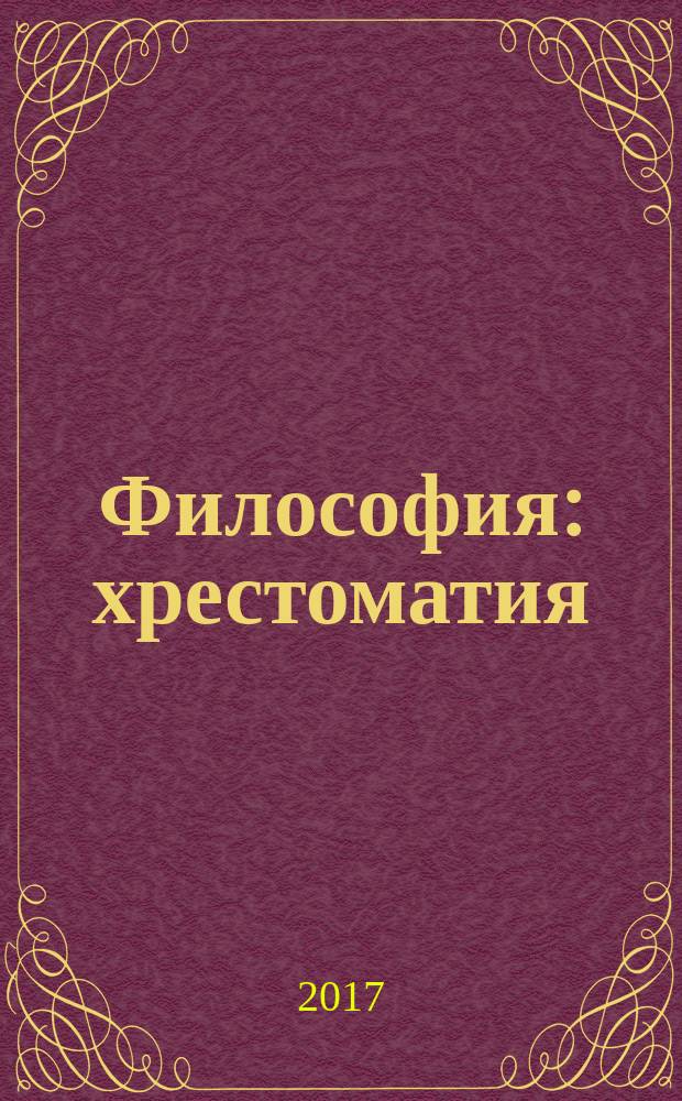 Философия : хрестоматия