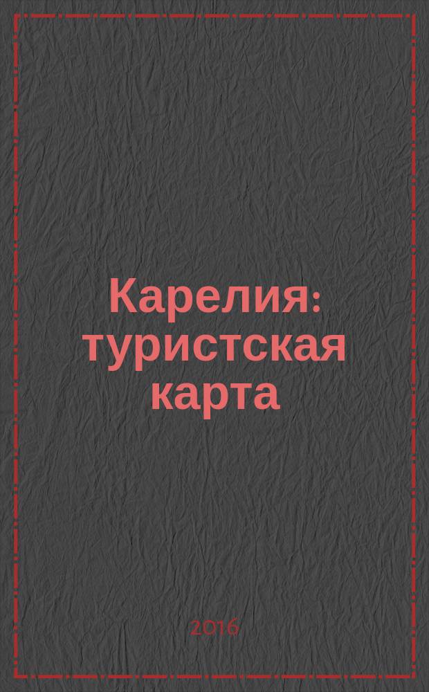 Карелия : туристская карта