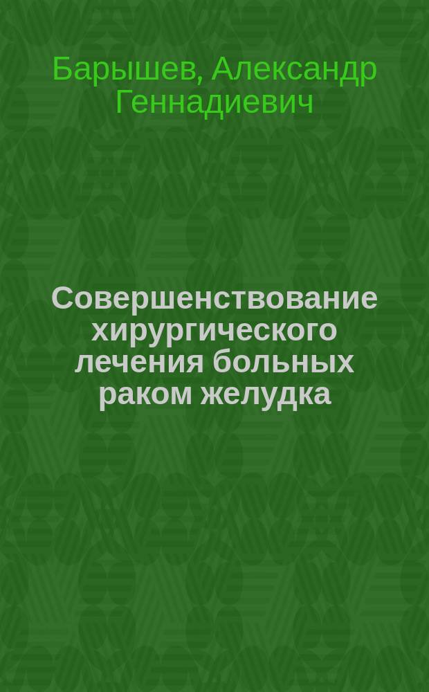 Совершенствование хирургического лечения больных раком желудка : автореферат диссертации на соискание ученой степени доктора медицинских наук : специальность 14.01.12 <Онкология>