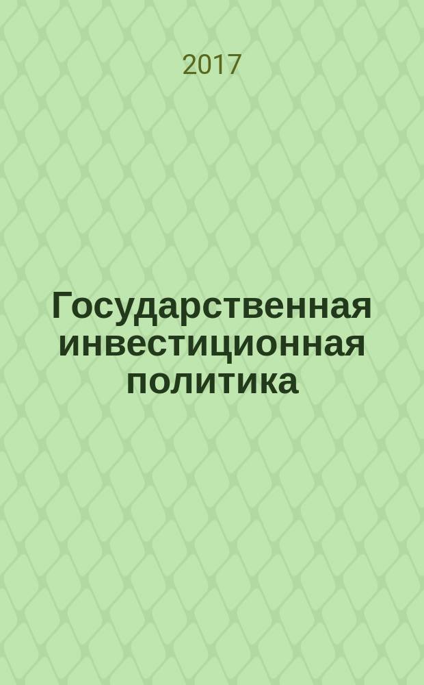 Государственная инвестиционная политика : учебное пособие