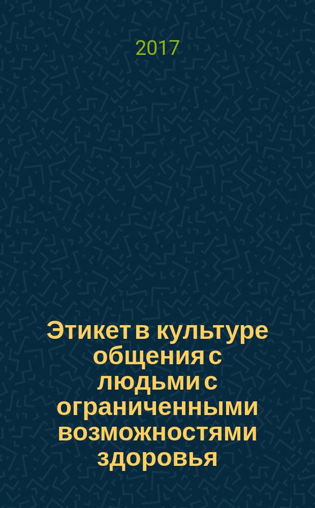 Этикет в культуре общения с людьми с ограниченными возможностями здоровья